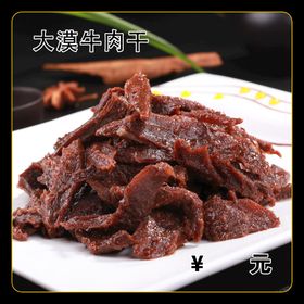 特产  牛肉干  名片