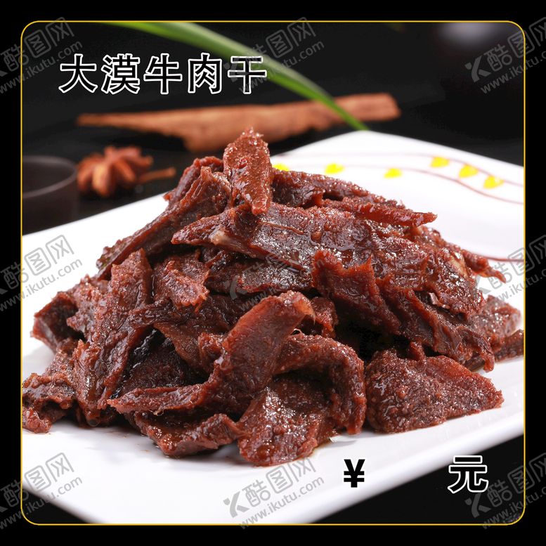 编号：75812909260710571573【酷图网】源文件下载-大漠牛肉干