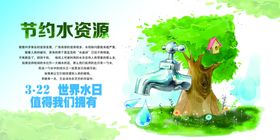节约用水