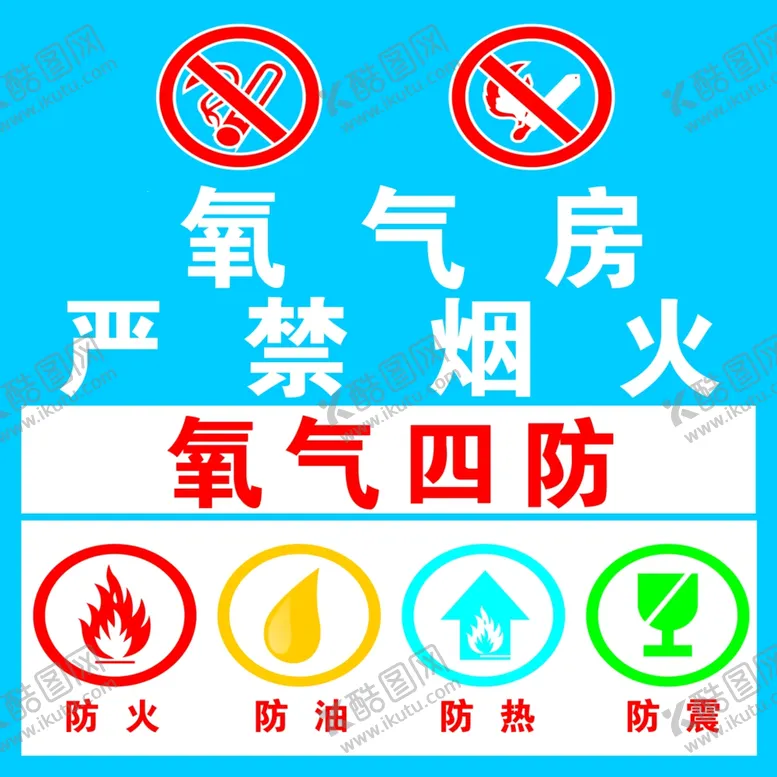 编号：62273502260304282516【酷图网】源文件下载-氧气四防