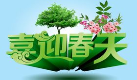 喜迎春天