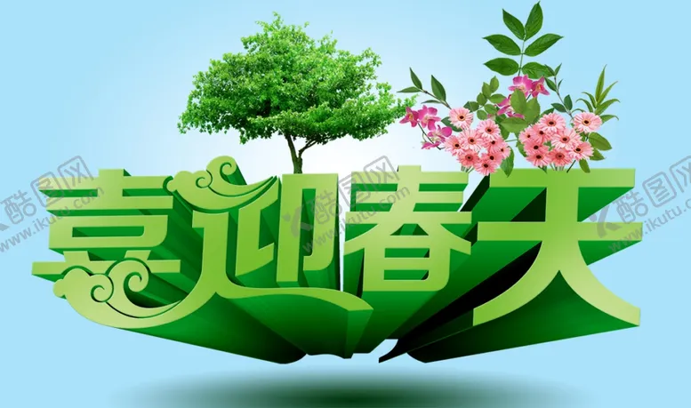编号：28447004161535356238【酷图网】源文件下载-喜迎春天