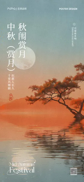 中秋节海报