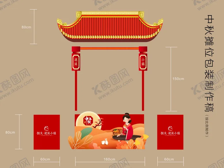 编号：31570609190702305836【酷图网】源文件下载-中秋异形摊位