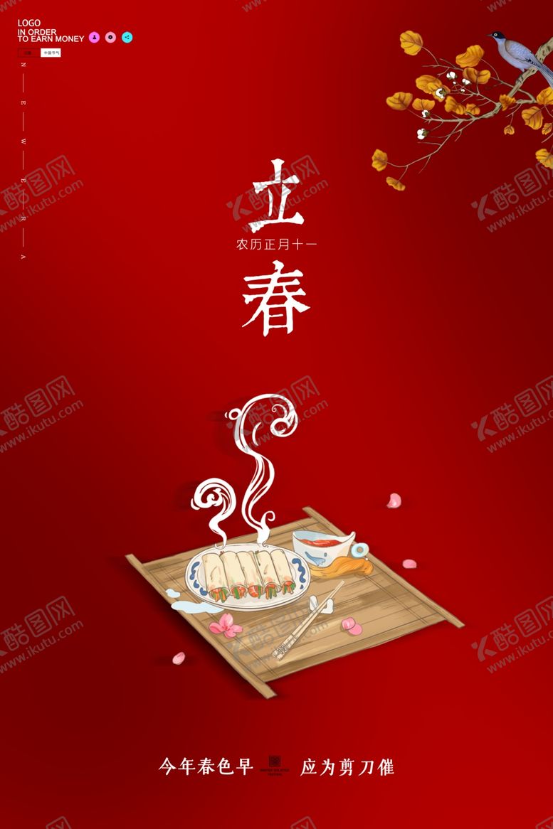 编号：31207807091642479979【酷图网】源文件下载-立春