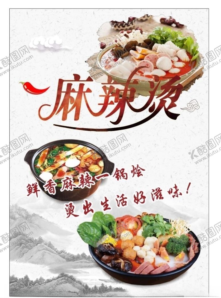 编号：60856206241146307736【酷图网】源文件下载-麻辣烫海报