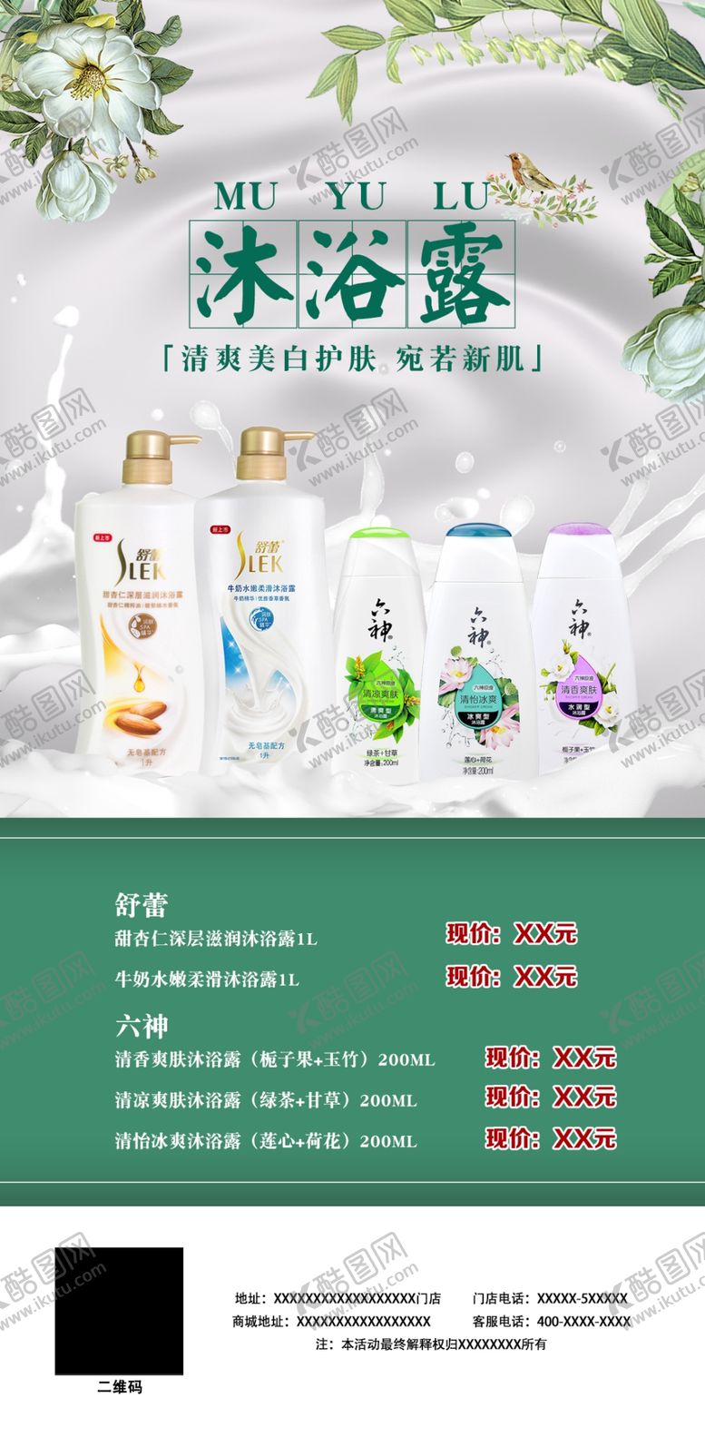 编号：22379706160425044659【酷图网】源文件下载-沐浴露海报