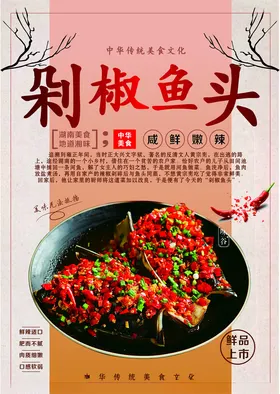 剁椒鱼头湖南特色海报美食