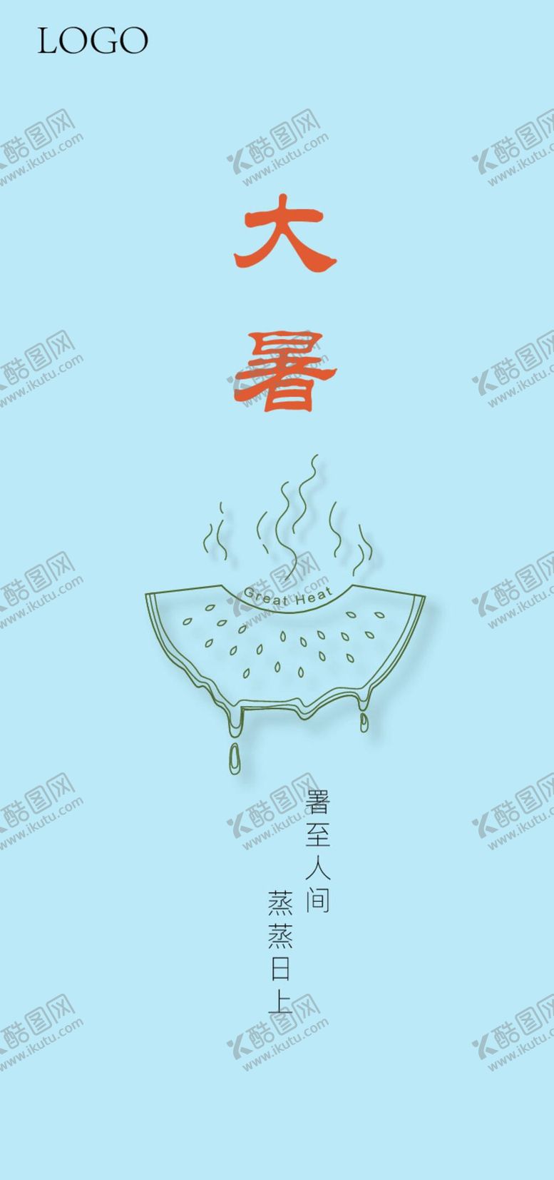 编号：13959411201700375136【酷图网】源文件下载-大暑