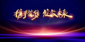2024携手筑梦会议主视觉