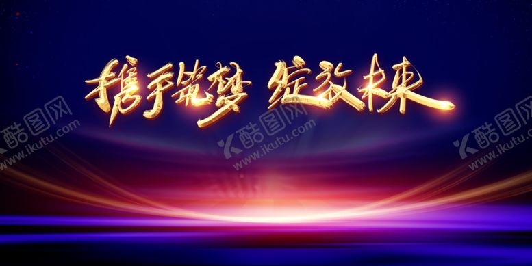 编号：14138010220031246733【酷图网】源文件下载-携手筑梦绽放未来