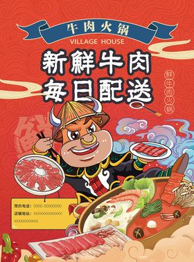 新鲜牛肉火锅海报