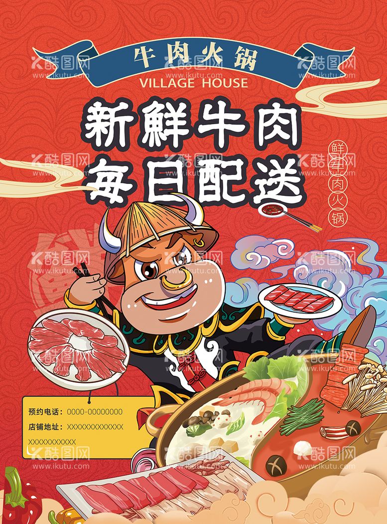 编号：49572511270149168898【酷图网】源文件下载-新鲜牛肉火锅海报