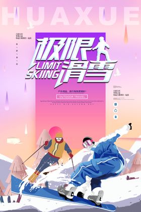 简洁时尚滑雪海报