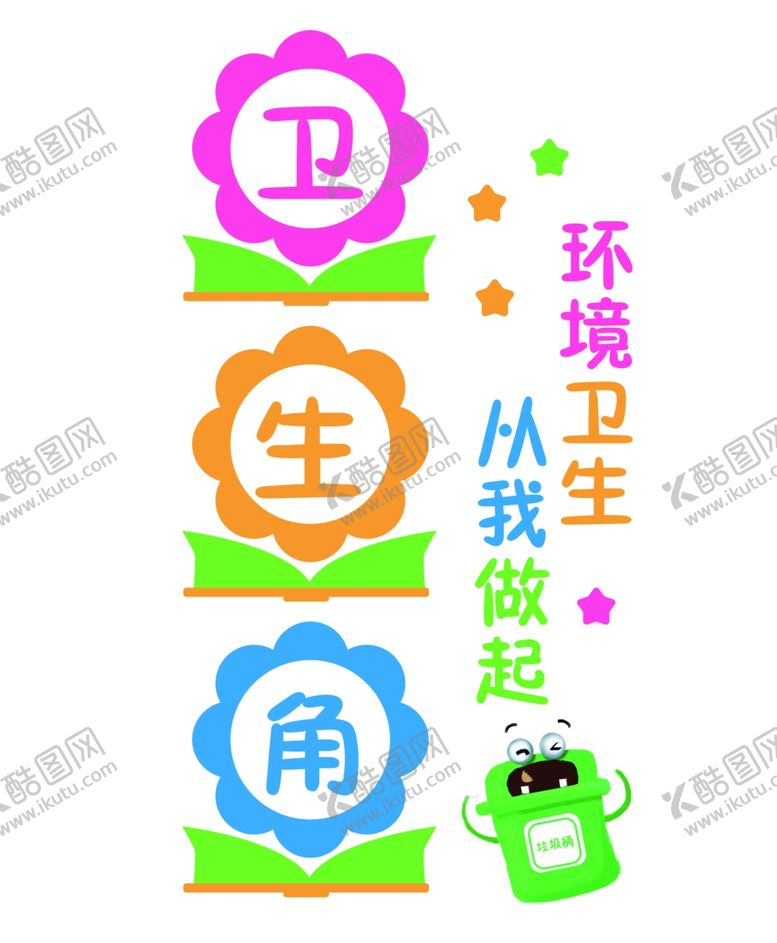 编号：56106002211211355623【酷图网】源文件下载-卫生角教室装饰教室墙