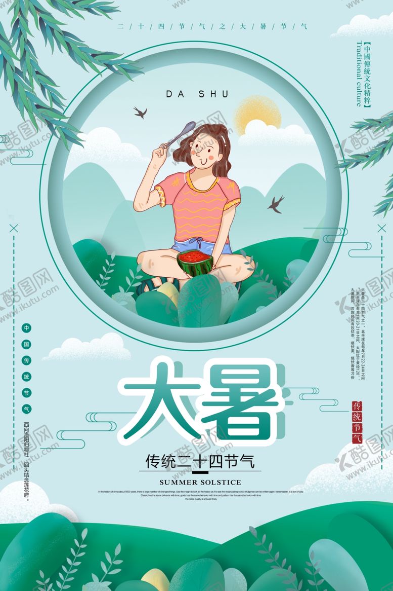 编号：92788702130516542890【酷图网】源文件下载-大暑