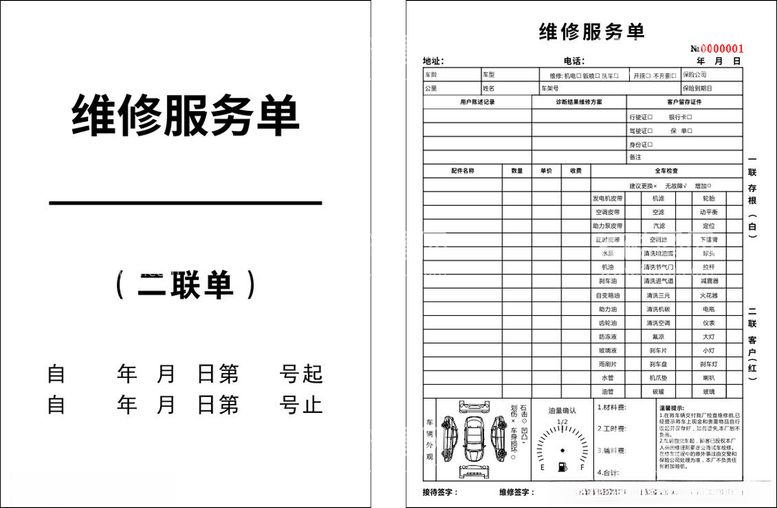 编号：92330612181545286438【酷图网】源文件下载-汽车维修双联服务单