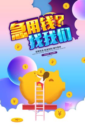 借贷海报