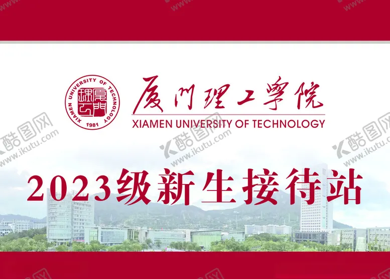 编号：50317212122149043140【酷图网】源文件下载-新生接待牌