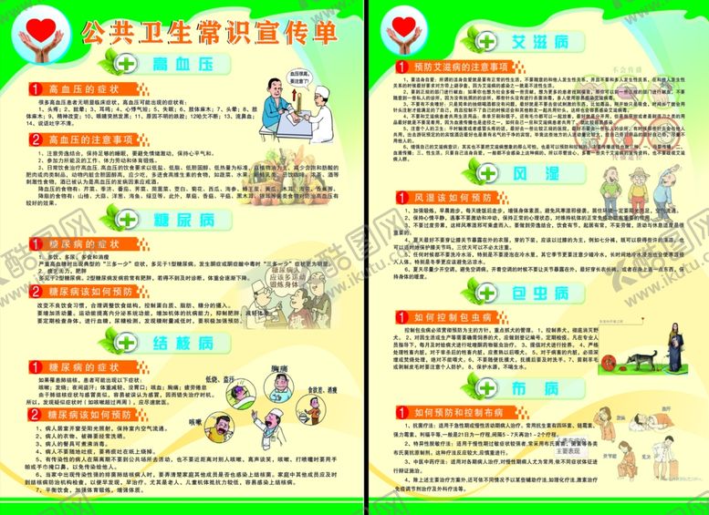 编号：50252110112245103053【酷图网】源文件下载-公共卫生常识宣传单