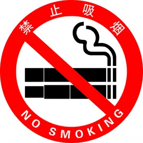 禁止吸烟标志设计X4图标