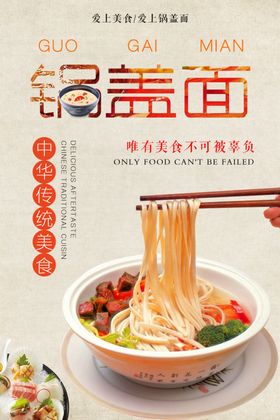 美食锅盖面海报