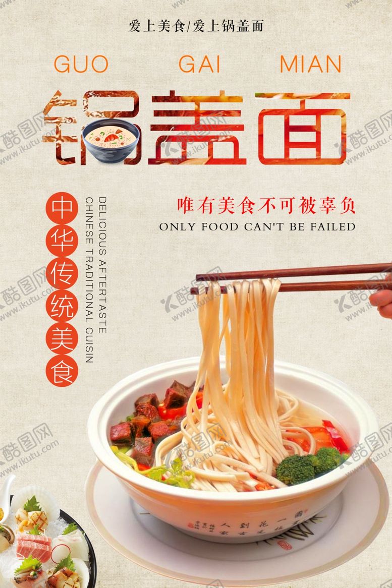 编号：43702007041830442931【酷图网】源文件下载-美食锅盖面海报