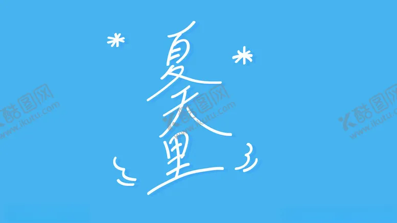 编号：42040602101637373747【酷图网】源文件下载-夏天里