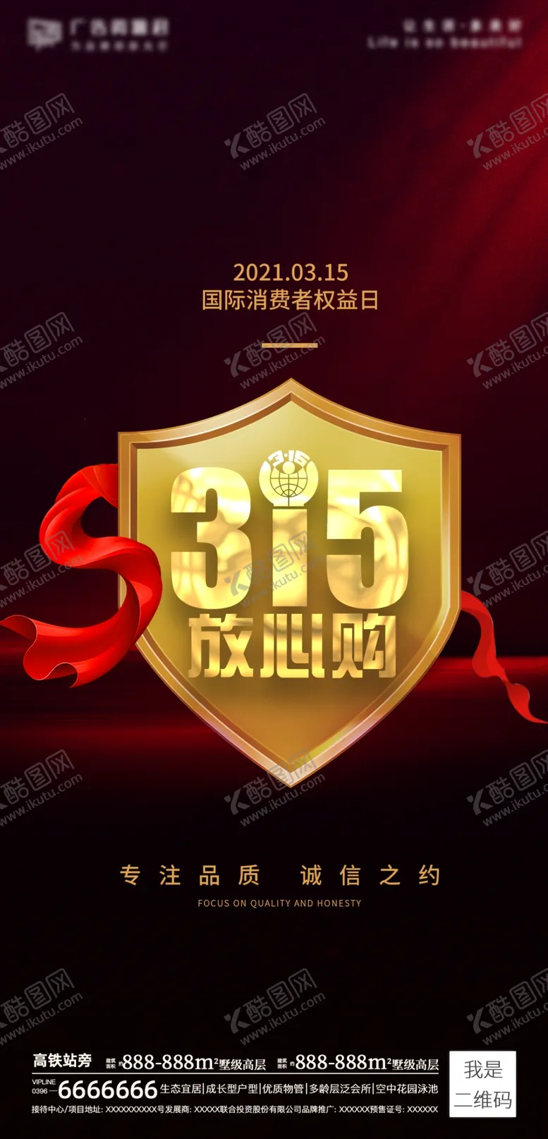 编号：65243003190000069618【酷图网】源文件下载-诚信315海报