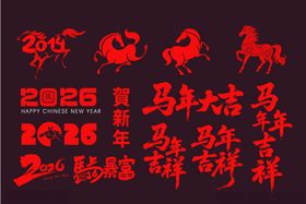 马年大吉