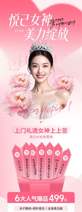 医美悦己女神美丽绽放38女神节专场