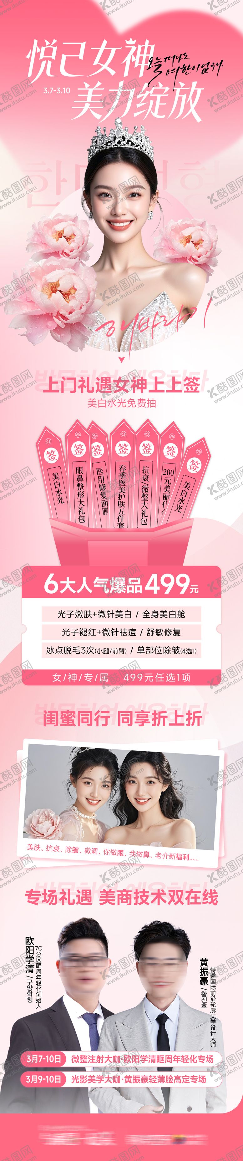 编号：46822403031758599722【酷图网】源文件下载-医美悦己女神美丽绽放38女神节专场