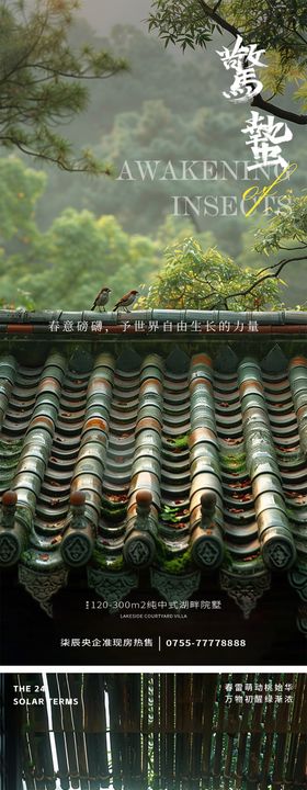 惊蛰节气屋檐海报