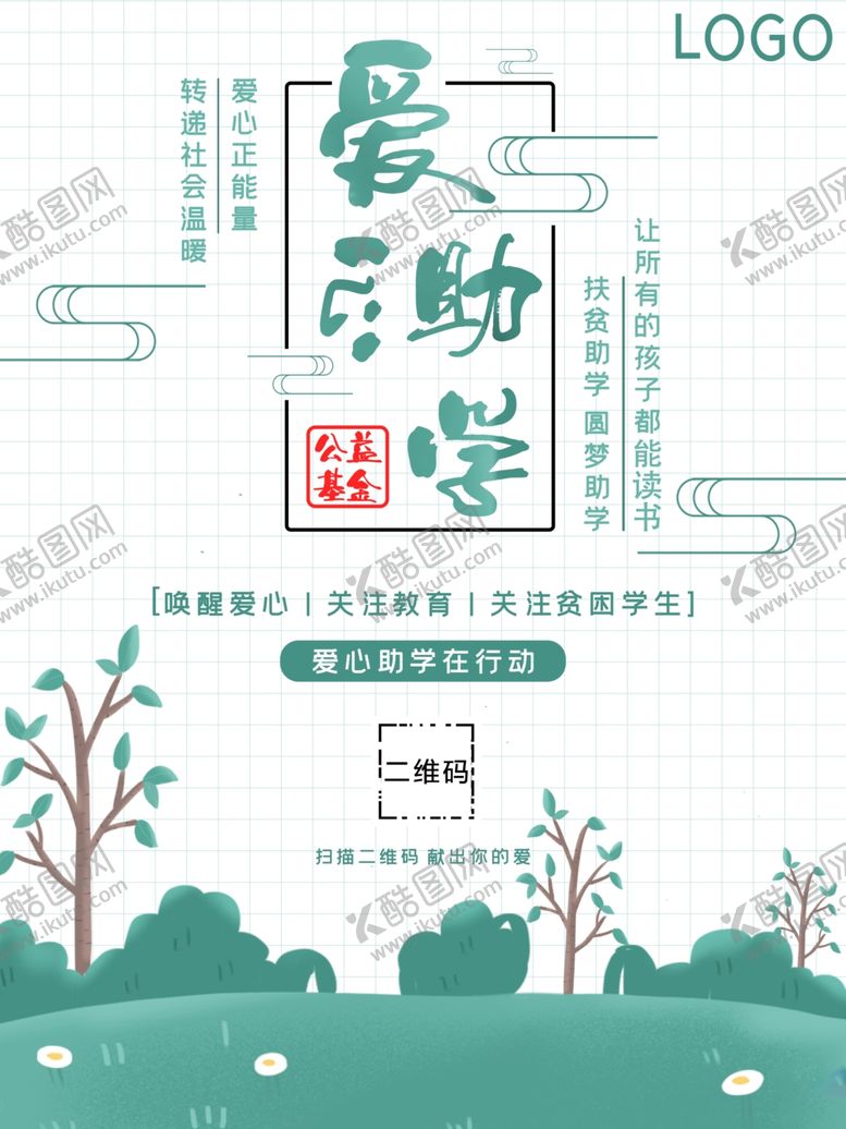 爱心助学展板背景贫困圆梦