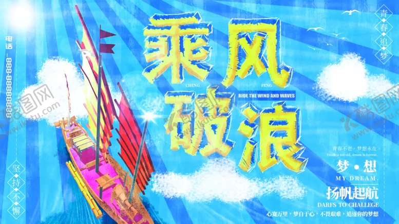 编号：42226409121143059418【酷图网】源文件下载-乘风破浪
