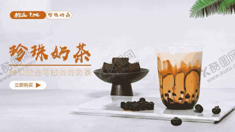 编号：70837304171737496023【酷图网】源文件下载-珍珠奶茶轮播图
