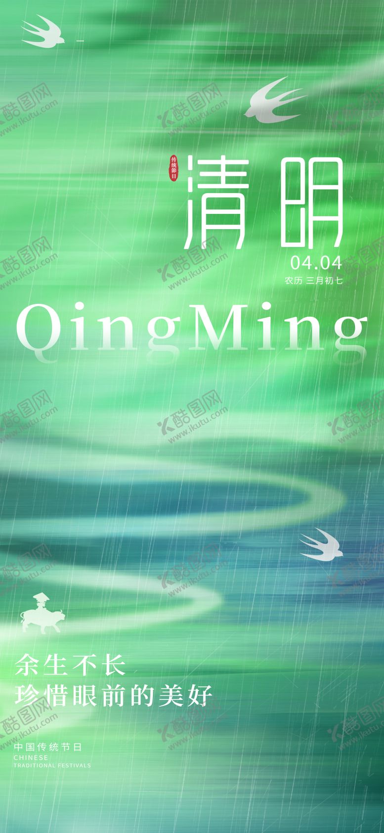编号：23375204041143555951【酷图网】源文件下载-清明节清新意境绿色海报