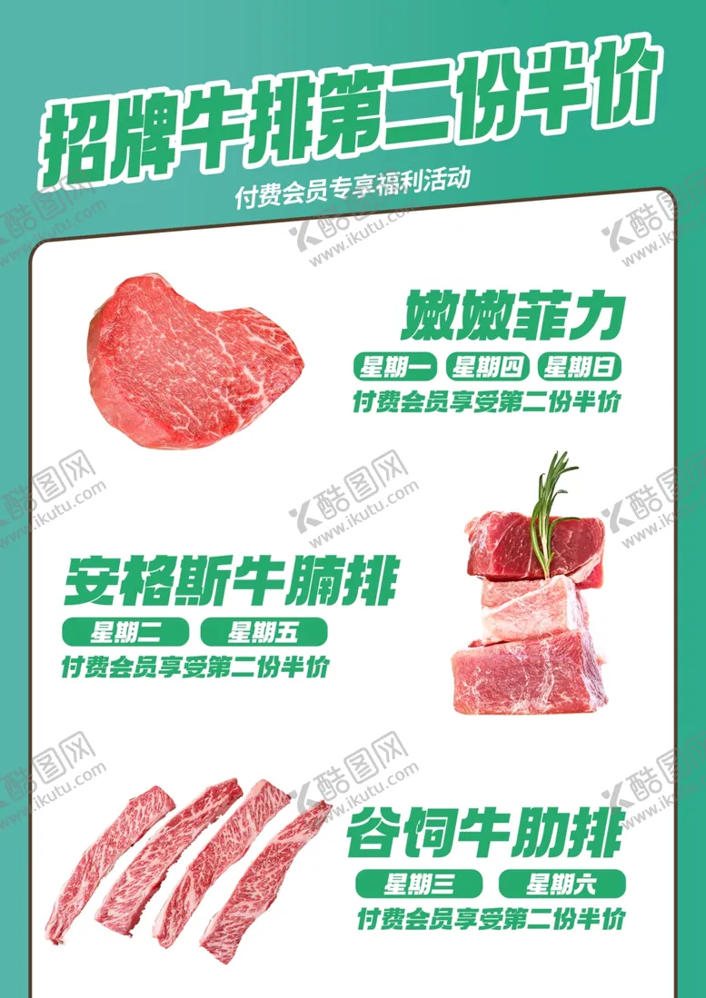 编号：30315002080235442830【酷图网】源文件下载-招牌牛排第二份半价海报
