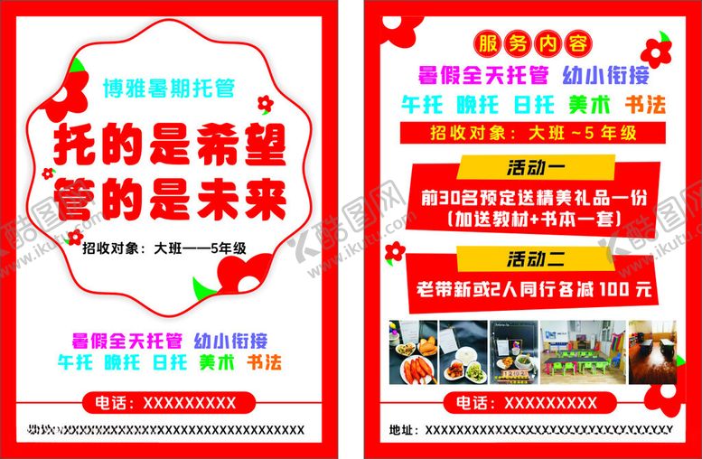 编号：49601801310238202711【酷图网】源文件下载-暑期托管单页