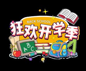 编号：95746809250054318709【酷图网】源文件下载-开学季艺术字体