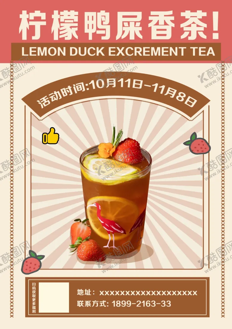 编号：92188401260605236439【酷图网】源文件下载-柠檬鸭屎香茶海报