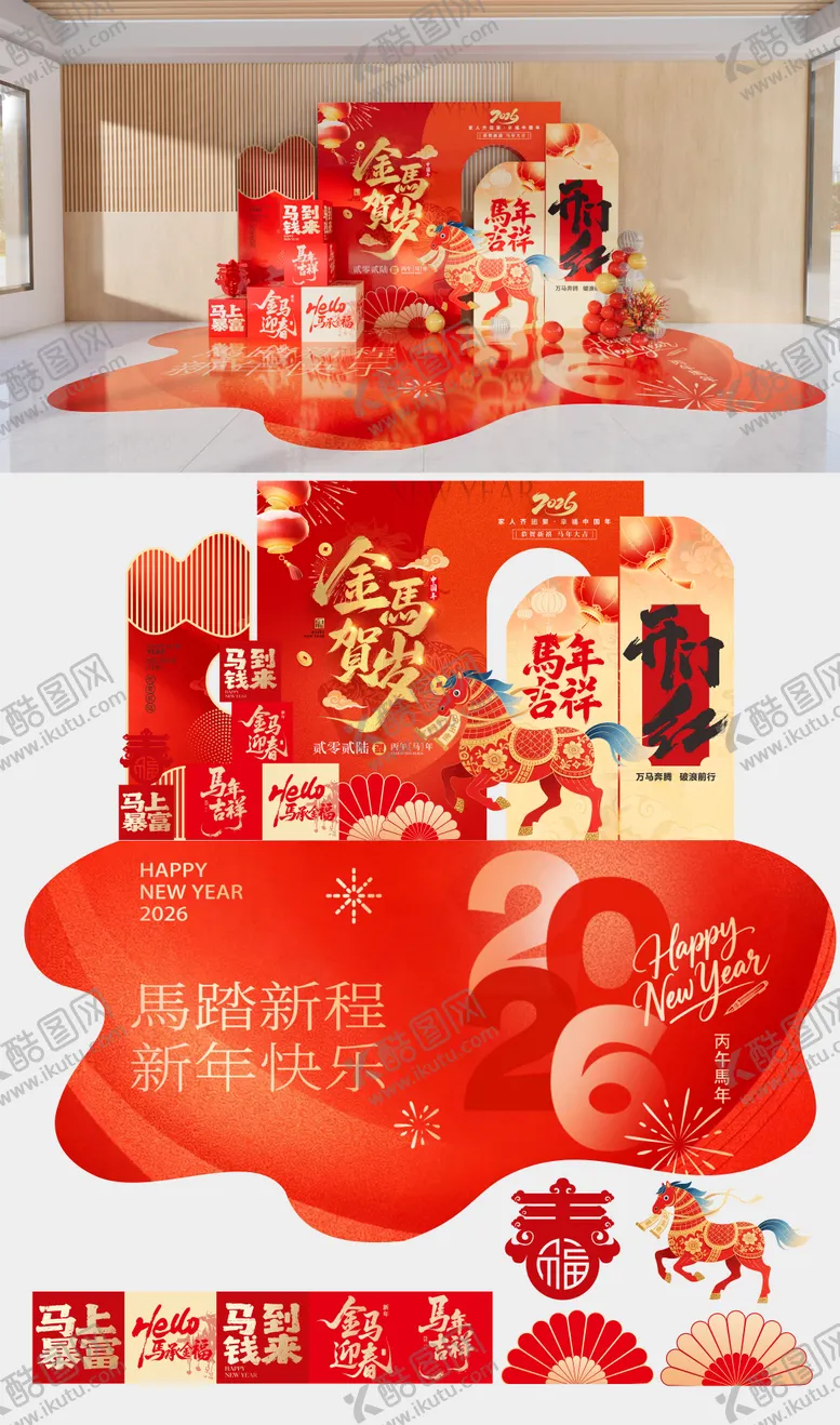 编号：34941402021322374663【酷图网】源文件下载-2026马年新春美陈