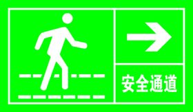 安全通道向右