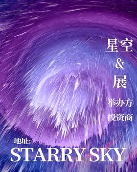 星空博展会 极光海报 唯美星空