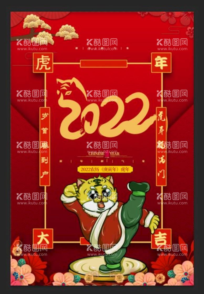 编号：17832509171628549825【酷图网】源文件下载-虎年海报