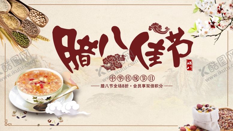 编号：27245212080536401888【酷图网】源文件下载-腊八节 