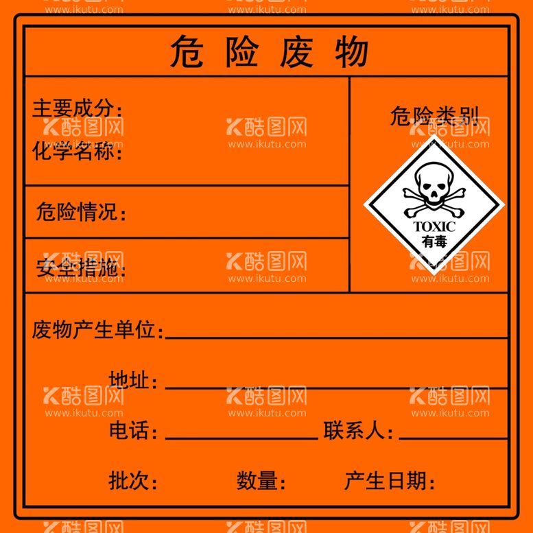 编号：41242412110153231751【酷图网】源文件下载-危险废物