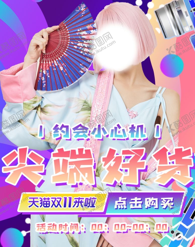 编号：83763405041315597927【酷图网】源文件下载-双11尖端好货女装