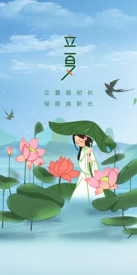 立夏海报广告手机闪屏