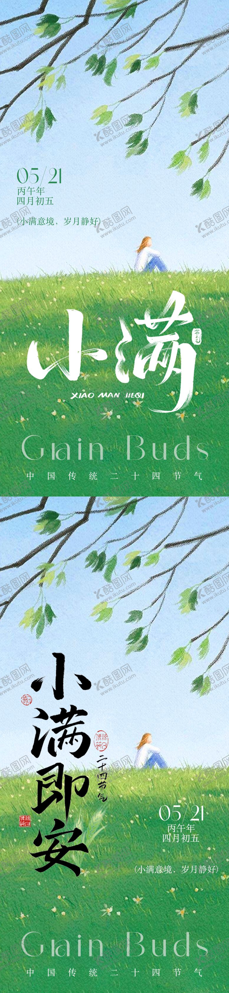 编号：32136605050219325170【酷图网】源文件下载-小满节气文艺插画海报